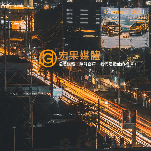 家外廣告